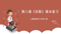 人教版（2024）七年级下册（2024）实数及其简单运算优质复习ppt课件