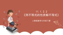 人教版（2024）七年级下册（2024）不等式的性质精品ppt课件