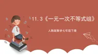 初中数学人教版（2024）七年级下册（2024）一元一次不等式组精品ppt课件