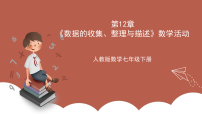 初中数学人教版（2024）七年级下册（2024）用统计图描述数据优质课ppt课件