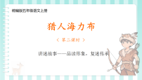 小学统编版（2024）猎人海力布集体备课ppt课件