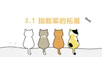 高中数学北师大版 (2019)必修 第一册指数幂的拓展教学ppt课件