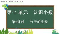 北师大版（2024）三年级上册（2024）竹子的生长图片ppt课件