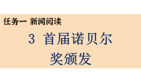 人教部编版（2024）八年级上册（2024）第一单元3 首届诺贝尔奖颁发课文内容ppt课件
