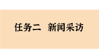 初中语文人教部编版（2024）八年级上册（2024）任务二 新闻采访课文内容课件ppt