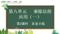 小学数学北师大版（2024）二年级上册（2024）农家小院课堂教学课件ppt