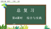 北师大版（2024）二年级上册（2024）综合与实践复习课件ppt