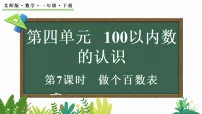 小学数学做个百数表授课ppt课件