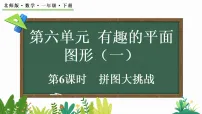 数学一年级下册（2024）拼图大挑战课堂教学ppt课件