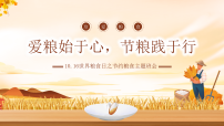 爱粮始于心，节粮践于行——10.16世界粮食日之节约粮食主题班会-2025-2026学年高中主题班会优质课件