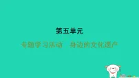 人教部编版（2024）八年级上册（2024）专题学习活动 身边的文化遗产课文课件ppt