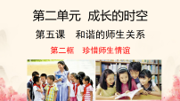 人教版（2024）七年级上册（2024）珍惜师生情谊说课ppt课件