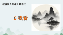 初中语文人教部编版（2024）九年级上册我看课文课件ppt