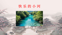 小学语文统编版（2024）二年级上册（2024）23 快乐的小河课文ppt课件