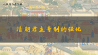 人教版（2024）七年级下册（2024）清朝君主专制的强化图文ppt课件