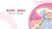 小学美术人教版（2024）一年级下册（2024）第三单元第2课 守护生命一等奖课件ppt