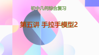 第四讲  手拉手模型2 课件 2026年中考数学一轮复习