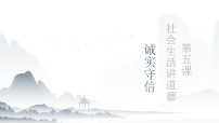 初中政治 (道德与法治)人教版（2024）八年级上册（2024）第二单元 维护社会秩序第五课 社会生活讲道德诚实守信课文ppt课件
