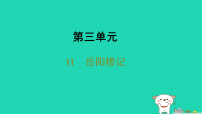 初中语文人教部编版（2024）九年级上册岳阳楼记说课课件ppt