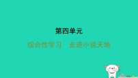 初中语文人教部编版（2024）九年级上册走进小说天地课文ppt课件