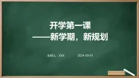 2025年秋季开学第一课——新学期，新规划（班主任适用）2025-2026学年中职主题班会优质课件