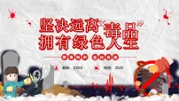 开学安全教育第一课 坚决远离毒品拥有绿色人生 课件-2025-2026学年中职禁毒主题班会