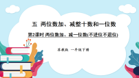 苏教版（2024）一年级下册（2024）两位数加、减整十数和一位数图文课件ppt