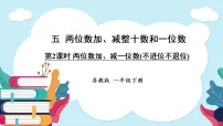 苏教版（2024）一年级下册（2024）两位数加、减整十数和一位数图文课件ppt