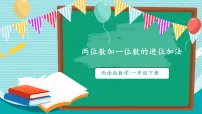 数学西师大版（2024）进位加法教学课件ppt