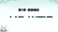 浙教版（2023）四年级下册图像编码课文ppt课件
