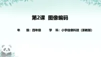 浙教版（2023）四年级下册图像编码课文ppt课件
