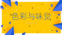 学前教育《色彩与味觉》课件