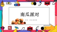 学前教育《南瓜派对》课件