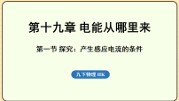 沪科版（2024）九年级全册（2024）第一节 探究：产生感应电流的条件说课ppt课件