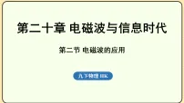 初中物理沪科版（2024）九年级全册（2024）第二节 电磁波的应用备课ppt课件