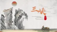 初中语文人教部编版（2024）八年级上册（2024）11 三峡/郦道元教学课件ppt
