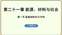初中物理沪科版（2024）九年级全册（2024）第一节 能量的转化与守恒说课ppt课件