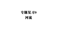 专题复习9 河流课件 2026年中考地理专题复习