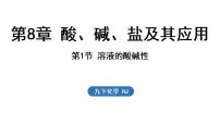 化学九年级下册（2024）溶液的酸碱性背景图课件ppt
