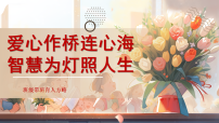 【育人方略】《爱心作桥连心海，智慧为灯照人生》带班育人方略班主任经验交流【课件】