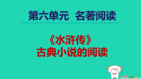 人教部编版（2024）九年级上册名著导读（二） 《水浒传》：古典小说的阅读授课课件ppt