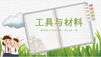 冀美版（2024）七年级下册（2024）第1单元 中国画与油画第1课 工具与材料精品ppt课件