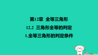 华东师大版（2024）八年级上册（2024）12.2 三角形全等的判定示范课课件ppt