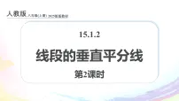 人教版（2024）八年级上册（2024）15.1.2 线段的垂直平分线多媒体教学ppt课件