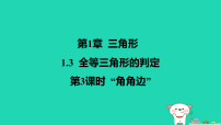八年级上册（2024）1.3 全等三角形的判定作业ppt课件