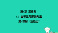 数学八年级上册（2024）1.3 全等三角形的判定作业课件ppt