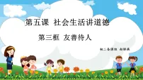 初中友善待人图片ppt课件