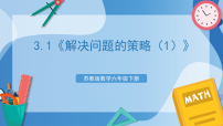 苏教版（2024）六年级下册解决问题的策略优秀ppt课件