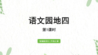 统编版（2024）二年级上册（2024）第四单元·阅读语文园地四授课ppt课件
