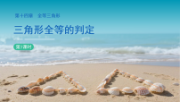 人教版（2024）第十四章 全等三角形14.2 三角形全等的判定教课内容课件ppt